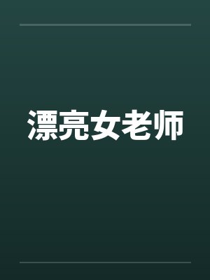 漂亮女老师封面