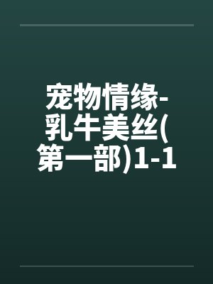 宠物情缘-乳牛美丝(第一部)1-17<字数太多分两篇发>笔趣阁无弹窗封面