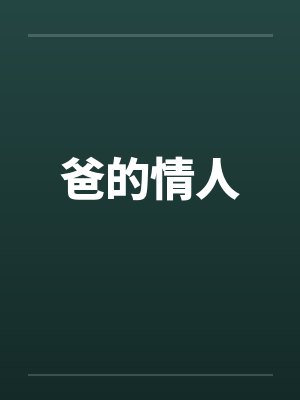 爸的情人封面