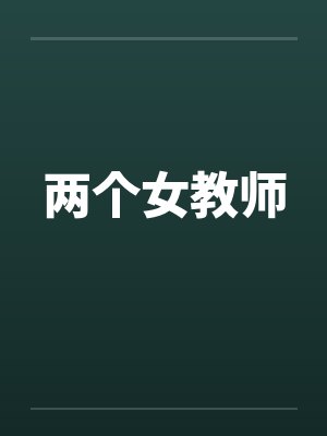 两个女教师by佚名笔趣阁无弹窗封面