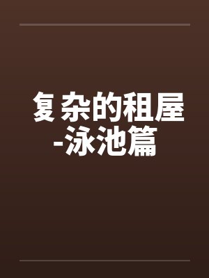 复杂的租屋-泳池篇by佚名笔趣阁无弹窗封面