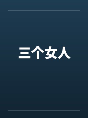 三个女人笔趣阁无弹窗封面