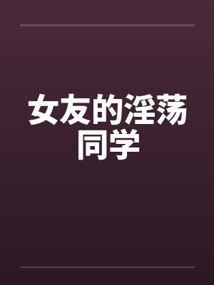 女友的淫荡同学封面