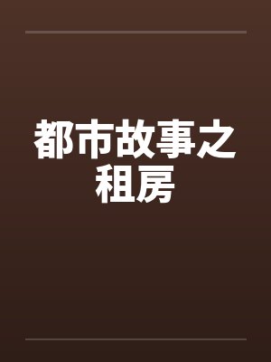 都市故事之租房封面