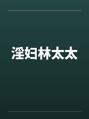淫妇林太太封面