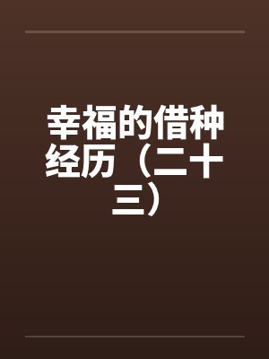 幸福的借种经历（二十三）by佚名封面