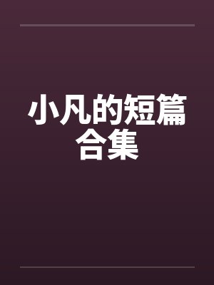 小凡的短篇合集by佚名笔趣阁无弹窗封面