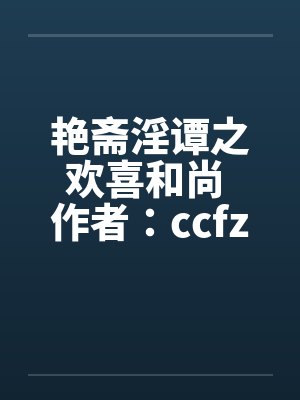 艳斋淫谭之欢喜和尚 作者：ccfzdcn笔趣阁无弹窗封面