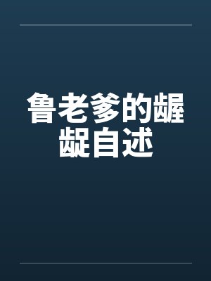 鲁老爹的龌龊自述封面