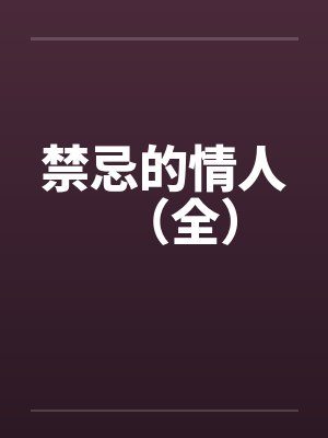 禁忌的情人（全）by佚名封面