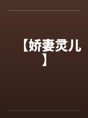 【娇妻灵儿】by佚名笔趣阁无弹窗封面
