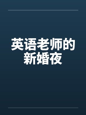 英语老师的新婚夜by佚名笔趣阁无弹窗封面
