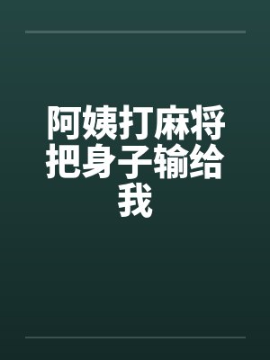 阿姨打麻将把身子输给我封面