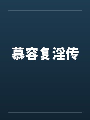 慕容复淫传by佚名笔趣阁无弹窗封面
