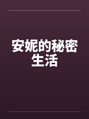 安妮的秘密生活封面