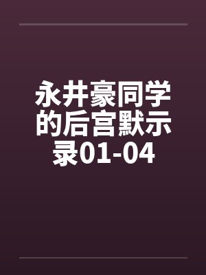 永井豪同学的后宫默示录01-04by佚名封面