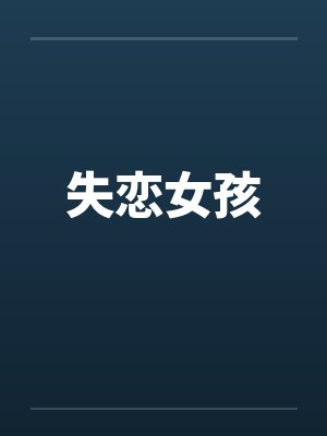 失恋女孩封面