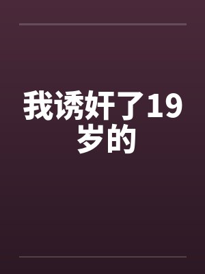 我诱奸了19 岁的by佚名封面