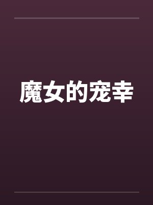 魔女的宠幸封面