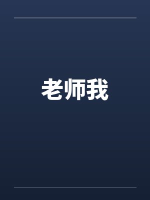 老师我by佚名笔趣阁无弹窗封面
