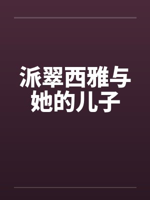 派翠西雅与她的儿子封面