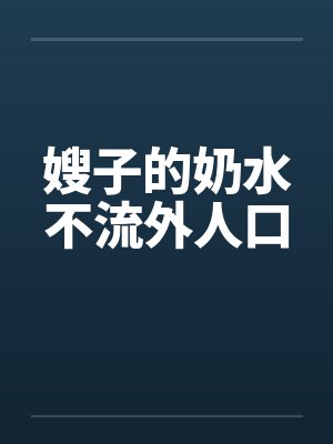 嫂子的奶水不流外人口by佚名笔趣阁无弹窗封面