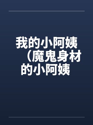 我的小阿姨（魔鬼身材的小阿姨 ）笔趣阁无弹窗封面