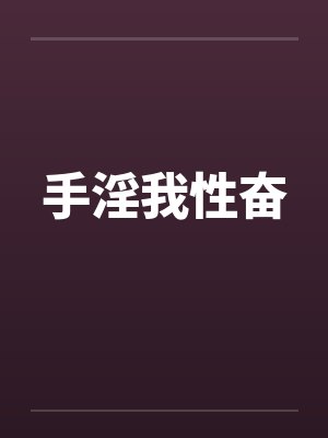 手淫我性奋封面