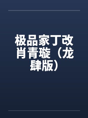 极品家丁改肖青璇（龙肆版）by佚名封面