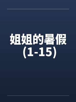 姐姐的暑假 (1-15)封面