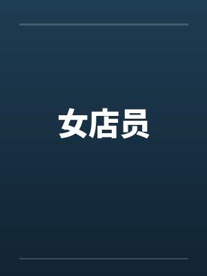 女店员笔趣阁无弹窗封面