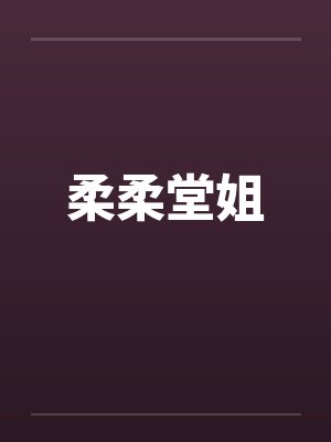 柔柔堂姐封面