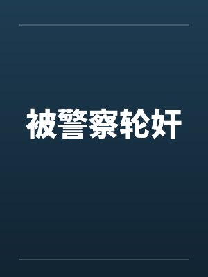 被警察轮奸封面