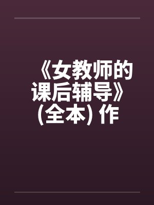 《女教师的课后辅导》(全本) 作者：牧场由美by佚名笔趣阁无弹窗封面