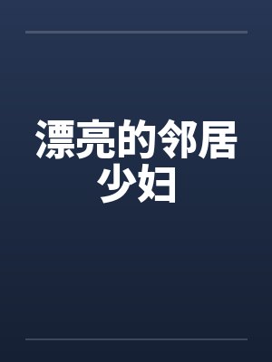 漂亮的邻居少妇by佚名封面