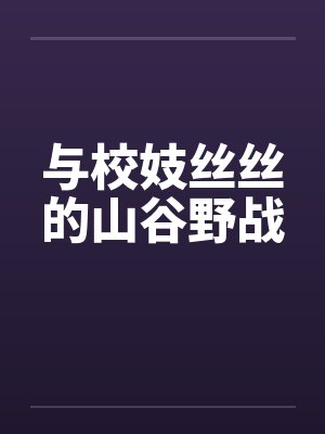 与校妓丝丝的山谷野战by佚名封面