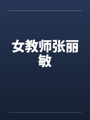女教师张丽敏by佚名笔趣阁无弹窗封面