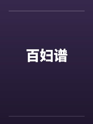 百妇谱封面