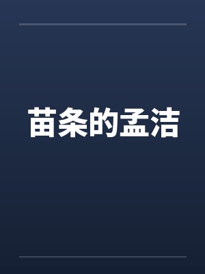 苗条的孟洁笔趣阁无弹窗封面