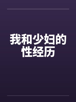 我和少妇的性经历by佚名笔趣阁无弹窗封面