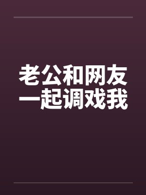 老公和网友一起调戏我封面