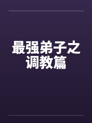 最强弟子之调教篇by佚名封面