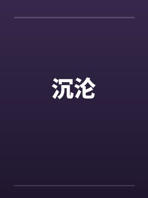 沉沦封面