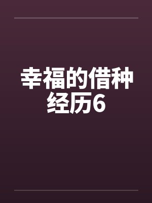 幸福的借种经历6笔趣阁无弹窗封面