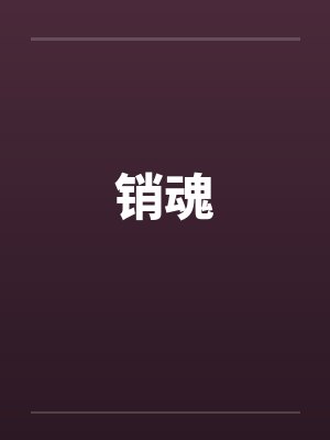 销魂by佚名笔趣阁无弹窗封面