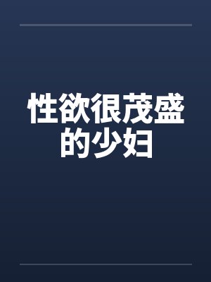 性欲很茂盛的少妇by佚名笔趣阁无弹窗封面
