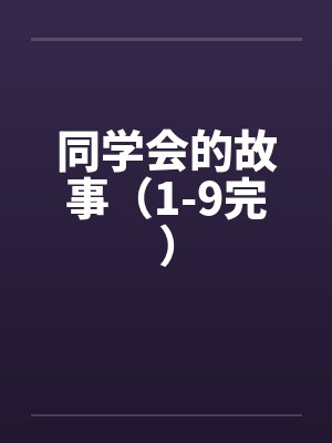 同学会的故事（1-9完）笔趣阁无弹窗封面
