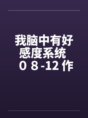 我脑中有好感度系统 ０８-12 作者：lvshi520封面