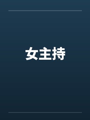 女主持by佚名笔趣阁无弹窗封面