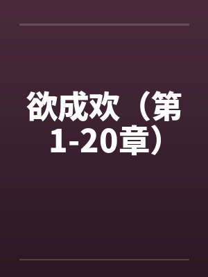 欲成欢（第1-20章）笔趣阁无弹窗封面
